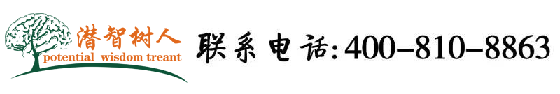操熟女骚逼网北京潜智树人教育咨询有限公司